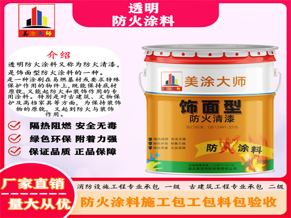 辽宁透明防火涂料